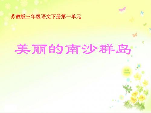 《美丽的南沙群岛》PPT优秀课件2