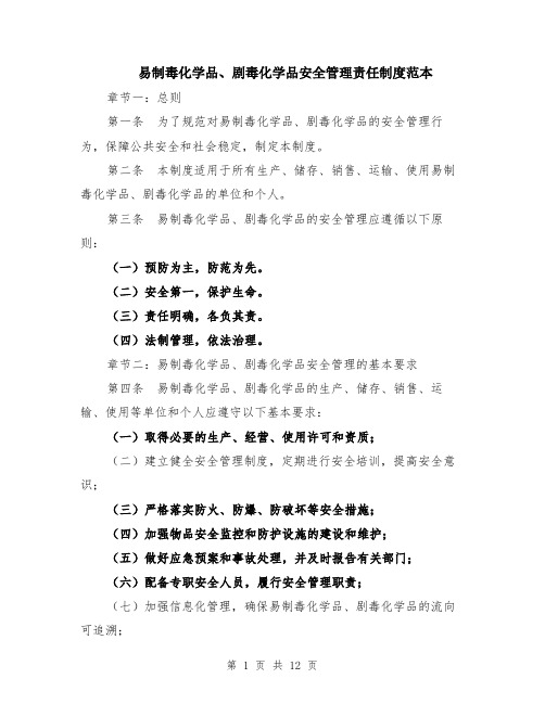 易制毒化学品、剧毒化学品安全管理责任制度范本（四篇）