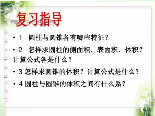 圆柱圆锥整理和复习-PPT精品文档