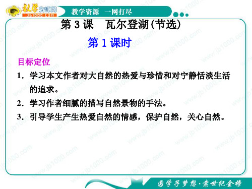 语文：1.3《瓦尔登湖(节选)》第1课时课件(1)(粤教版必修3)
