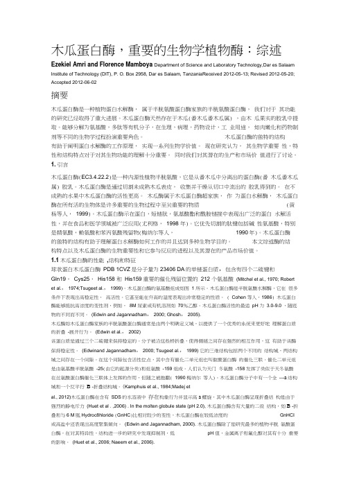 木瓜蛋白酶