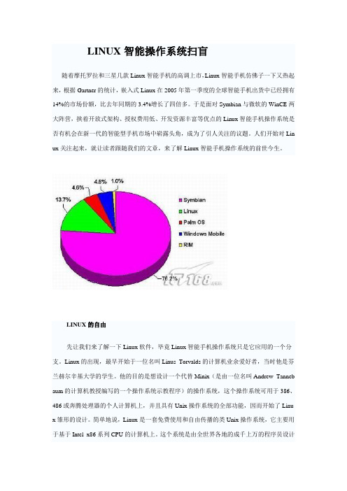 LINUX智能操作系统扫盲