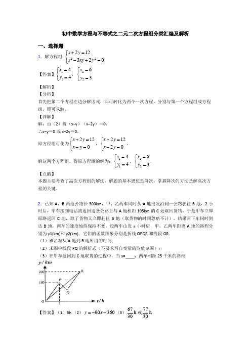 初中数学方程与不等式之二元二次方程组分类汇编及解析