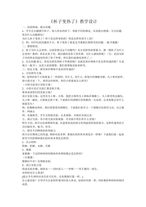 杯子变热了教学设计