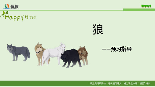 《狼》预习指导