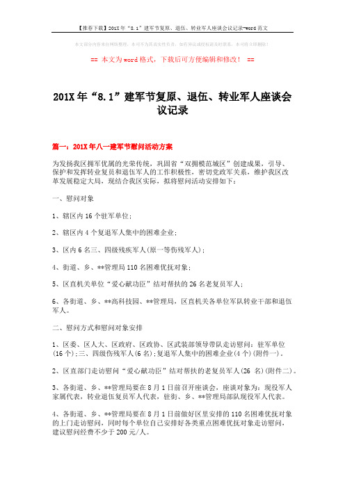 【推荐下载】201X年“8.1”建军节复原、退伍、转业军人座谈会议记录-word范文 (11页)