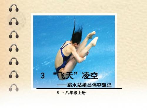 -3.飞天凌空(共23张PPT)