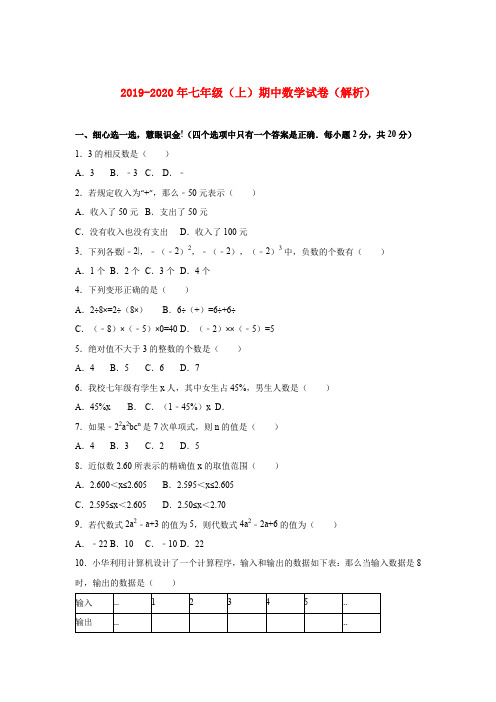 2019-2020年七年级(上)期中数学试卷(解析)