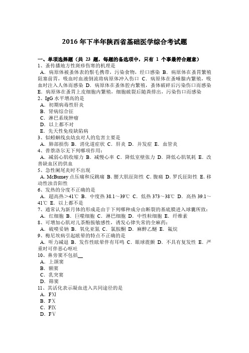 2016年下半年陕西省基础医学综合考试题