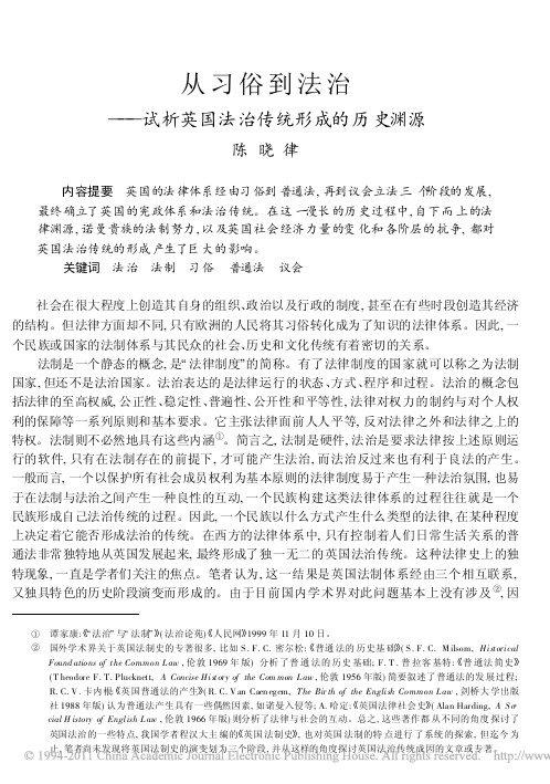从习俗到法治_试析英国法治传统形成的历史渊源_陈晓律