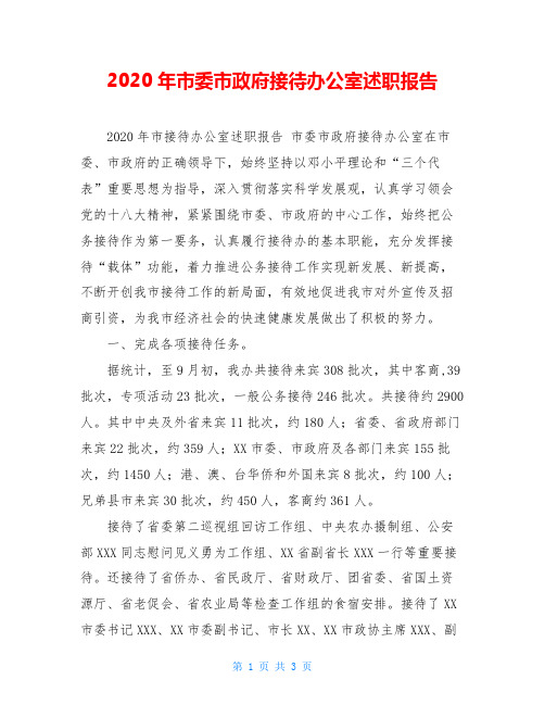 2020年市委市政府接待办公室述职报告