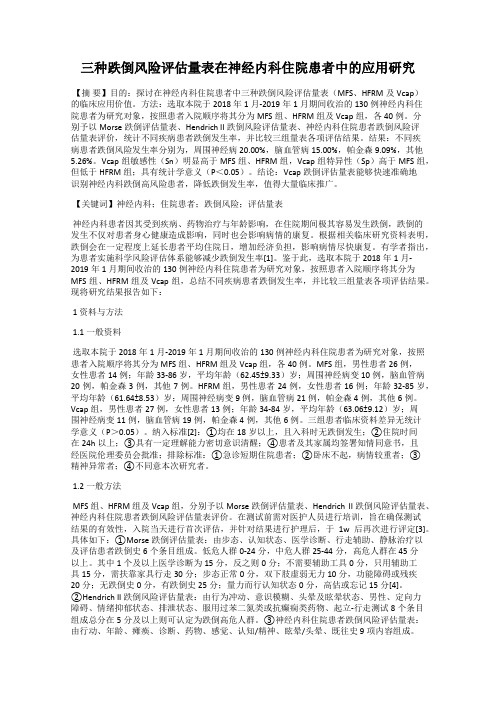 三种跌倒风险评估量表在神经内科住院患者中的应用研究