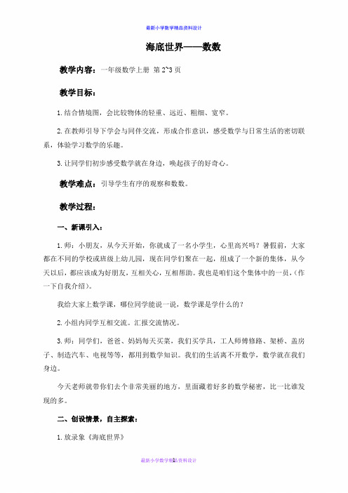 最新小学数学一年级上册《0海底世界——数数》word教案 (4)