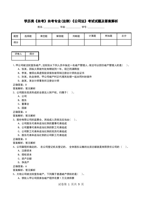 学历类《自考》自考专业(法律)《公司法》考试试题及答案解析