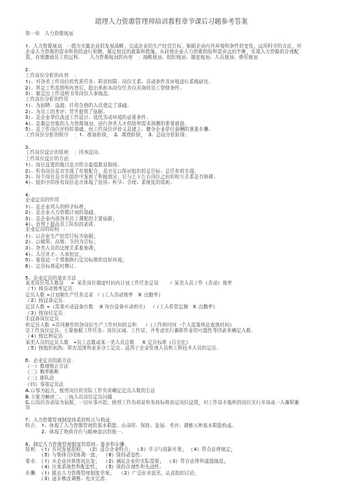 助理人力资源管理师培训教程章节课后习题复习资料