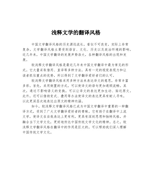 浅释文学的翻译风格