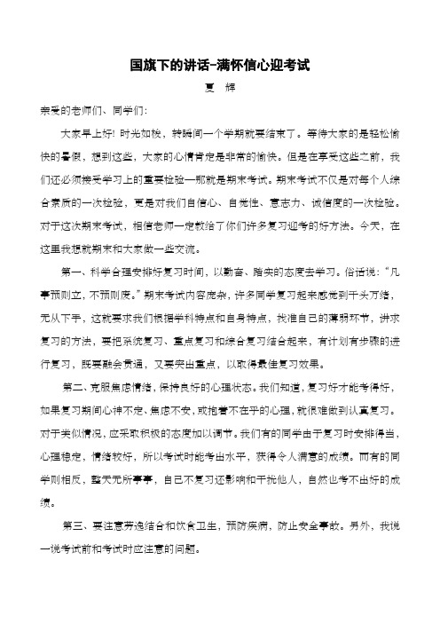 国旗下的讲话-期末考试你准备好了吗？
