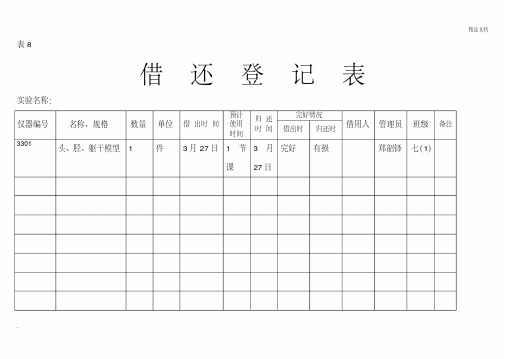 借还登记表仪器维修登记表