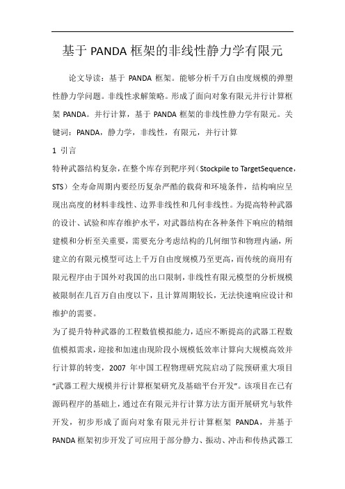 基于PANDA框架的非线性静力学有限元