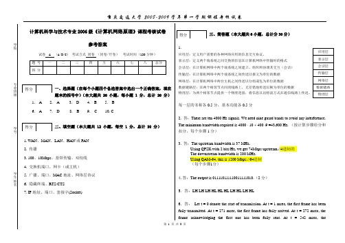 06级计算机专业计算机网络(双语)试卷A参考答案