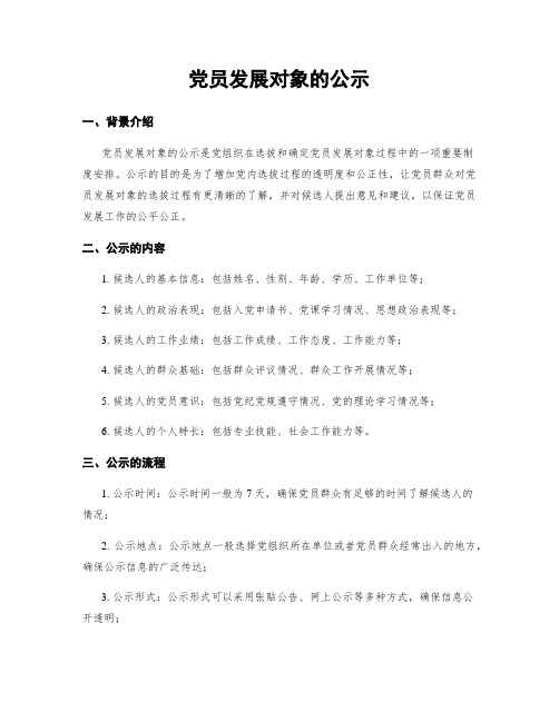 党员发展对象的公示