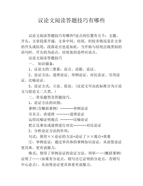 议论文阅读答题技巧有哪些