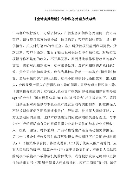 【会计实操经验】六种账务处理方法总结