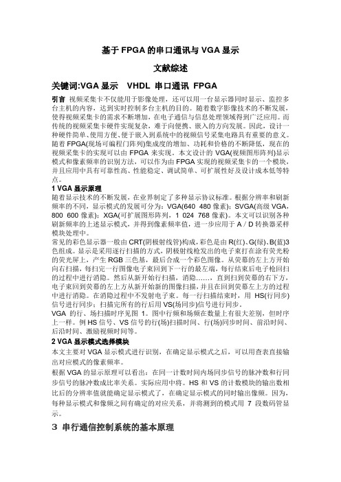 FPGA的串口通讯VGA显示 文献综述 1111