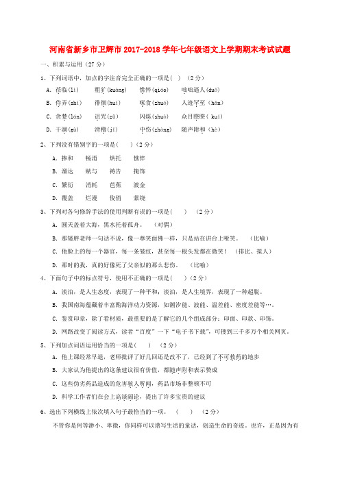河南省新乡市卫辉市2017-2018学年七年级语文上学期期末考试试题 新人教版
