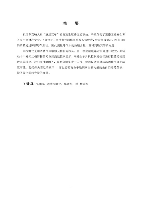 毕业设计论文基于单片机的酒精探测仪设计 精品