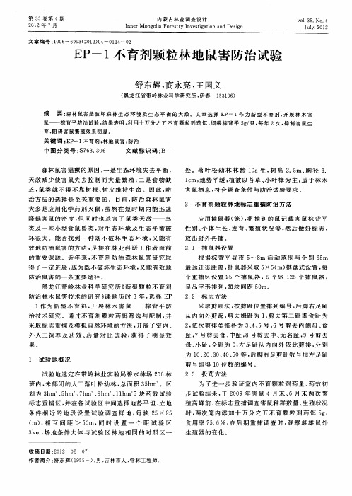 EP-1不育剂颗粒林地鼠害防治试验
