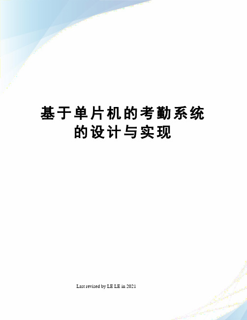 基于单片机的考勤系统的设计与实现