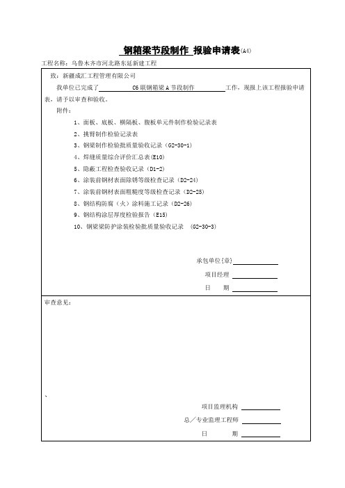 范本-钢箱梁报验申请表