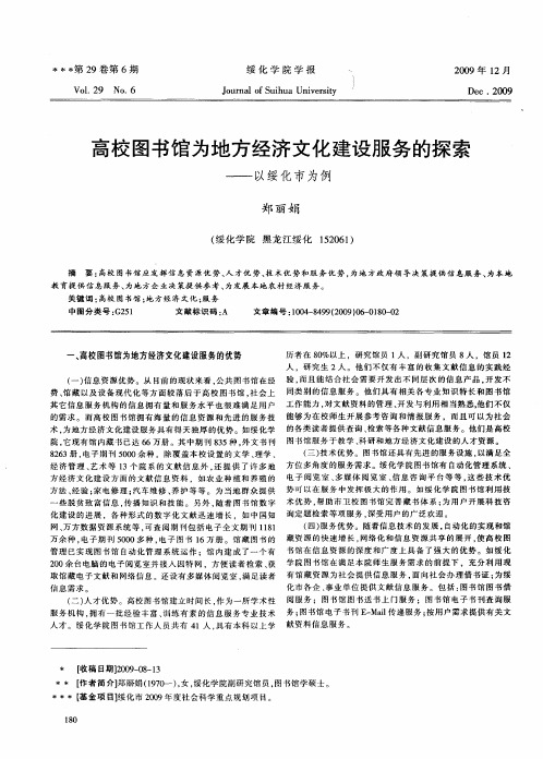高校图书馆为地方经济文化建设服务的探索——以绥化市为例