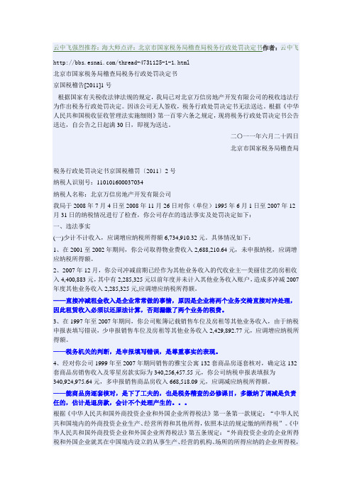 海大师点评：北京市国家税务局稽查局税务行政处罚决定书