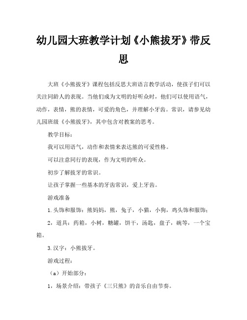 幼儿园大班教案《小熊拔牙》含反思