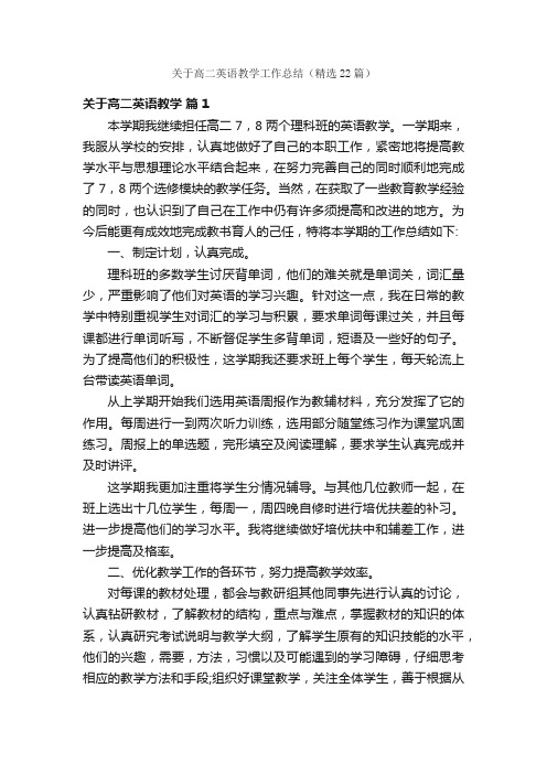 关于高二英语教学工作总结（精选22篇）
