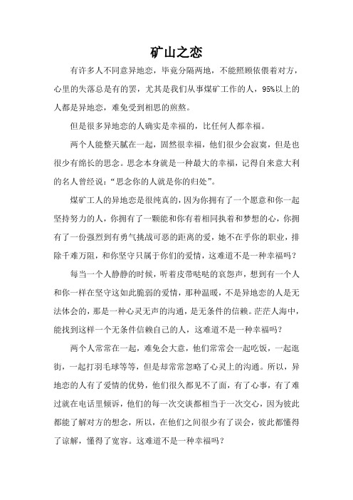 矿山之恋 Microsoft Word 文档