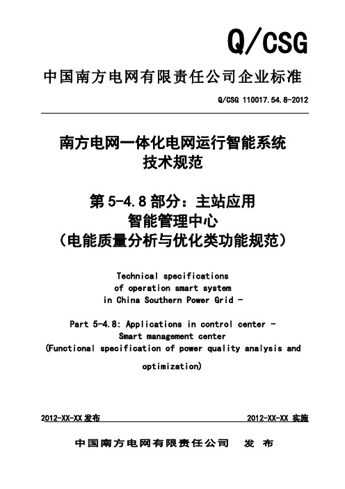 QCSG 110017.54.8-2012南方电网一体化电网运行智能系统技术规范 电能质量分析与优化功能规范(送审稿)