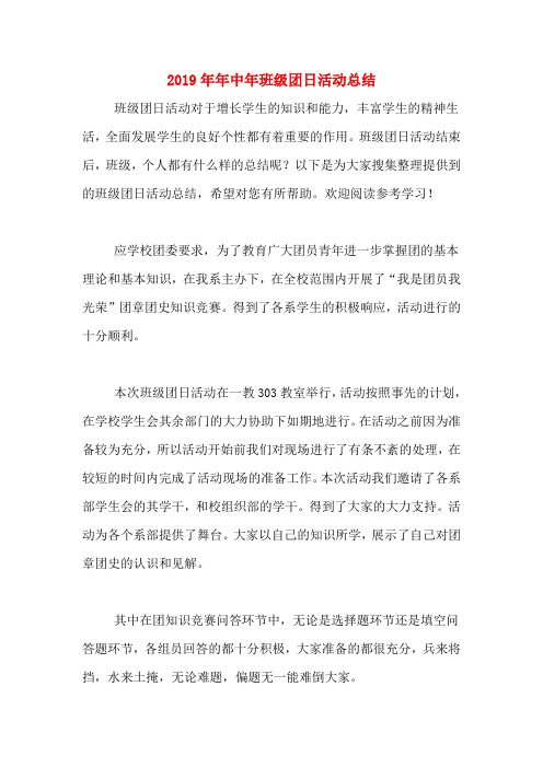 2019年年中年班级团日活动总结