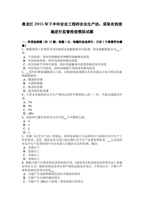 黑龙江2015年下半年安全工程师安全生产法：采取有效措施进行监督检查模拟试题