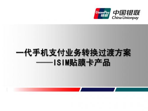 ISIM手机支付产品介绍
