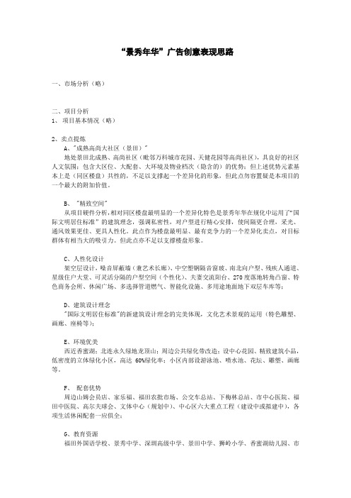 景秀年华广告表现创意思路