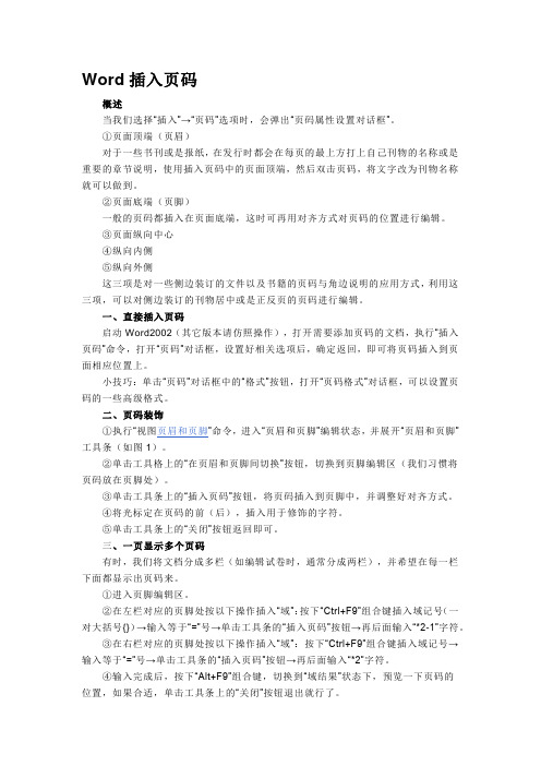 Word和Excel插入页码方法简介