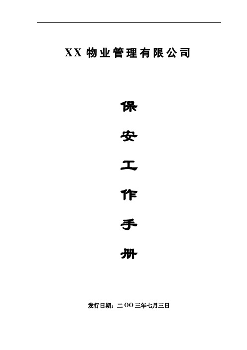 物业管理公司保安工作手册
