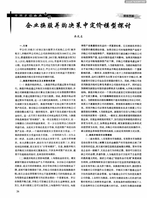 企业换股并购决策中定价模型探讨