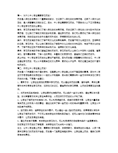 中小学生历史的选择征文范文6篇