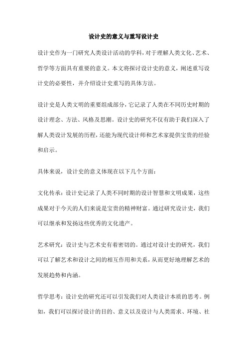 设计史的意义与重写设计史
