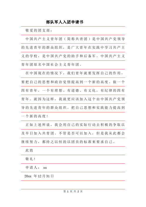 2019年部队军人入团申请书范本