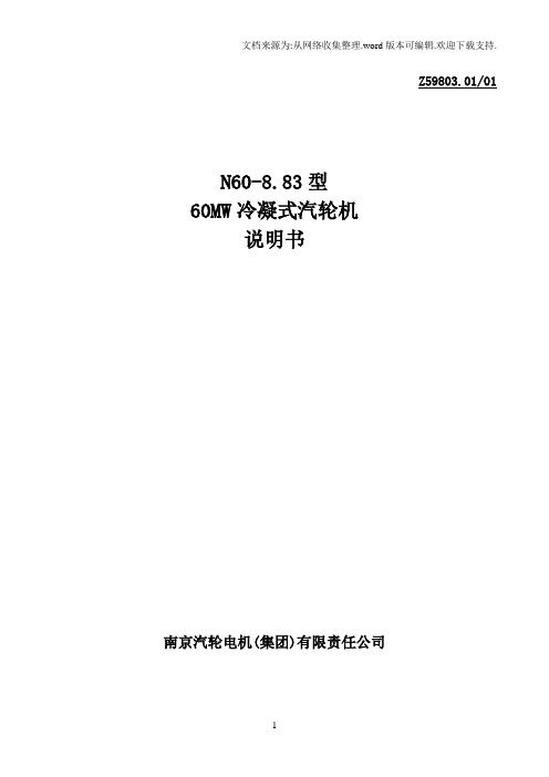 N608.83型60MW冷凝式汽轮机说明书